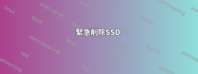 緊急削除SSD