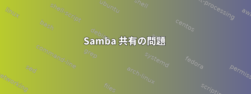 Samba 共有の問題