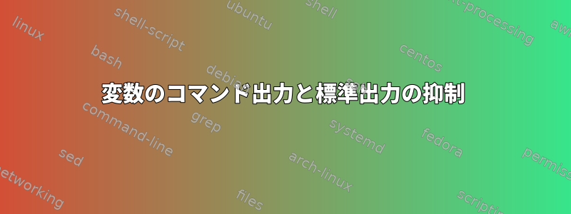 変数のコマンド出力と標準出力の抑制