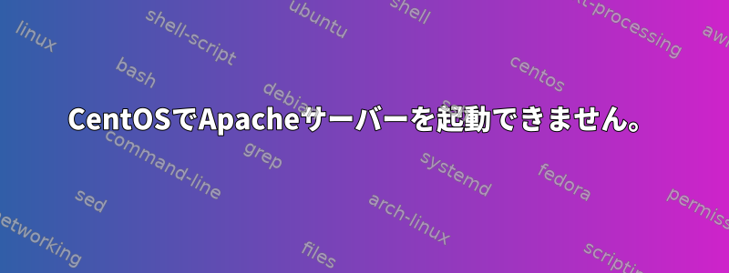 CentOSでApacheサーバーを起動できません。