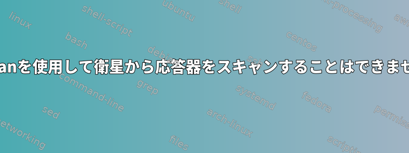 w_scanを使用して衛星から応答器をスキャンすることはできません。