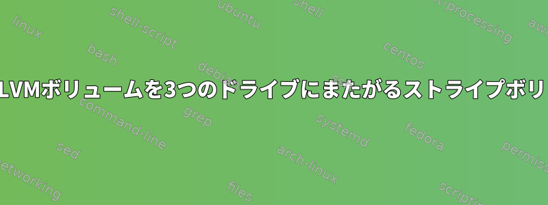 単一ドライブLVMボリュームを3つのドライブにまたがるストライプボリュームに変換