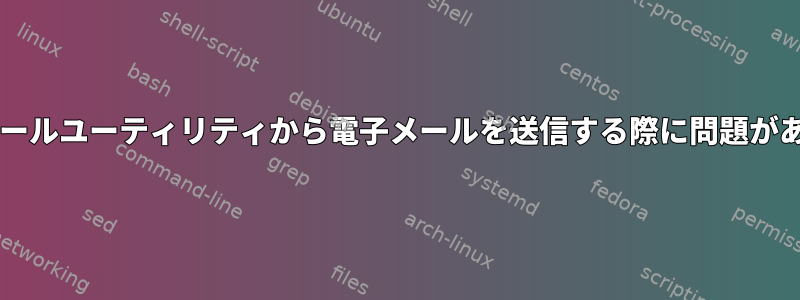 Bashのメールユーティリティから電子メールを送信する際に問題があります。