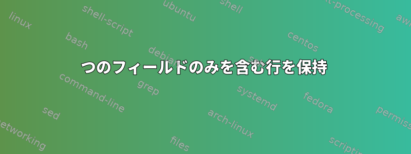 3つのフィールドのみを含む行を保持