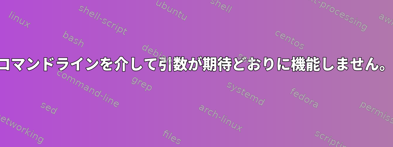 コマンドラインを介して引数が期待どおりに機能しません。