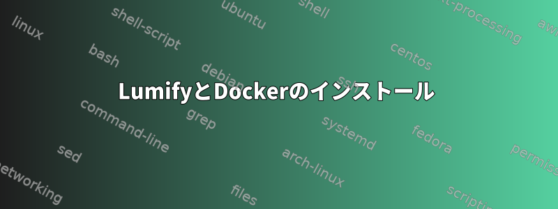 LumifyとDockerのインストール