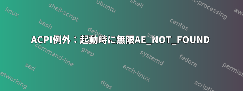 ACPI例外：起動時に無限AE_NOT_FOUND