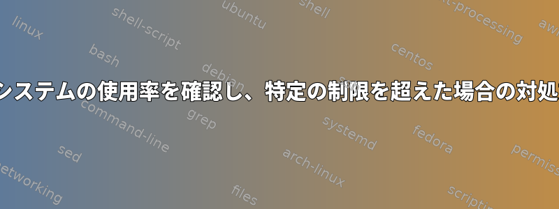 Linuxでファイルシステムの使用率を確認し、特定の制限を超えた場合の対処方法は何ですか？