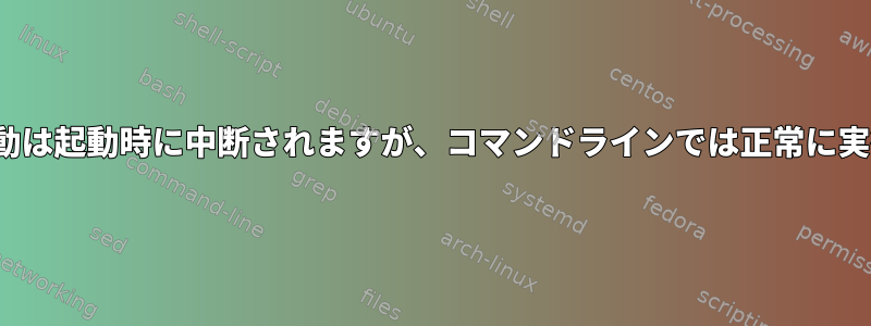 Tomcatの起動は起動時に中断されますが、コマンドラインでは正常に実行されます。