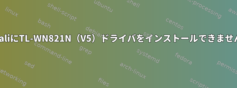 KaliにTL-WN821N（V5）ドライバをインストールできません