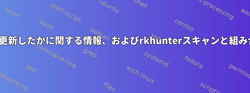 誰がパッケージをインストール/更新したかに関する情報、およびrkhunterスキャンと組み合わせた更新（rkhunter警告）