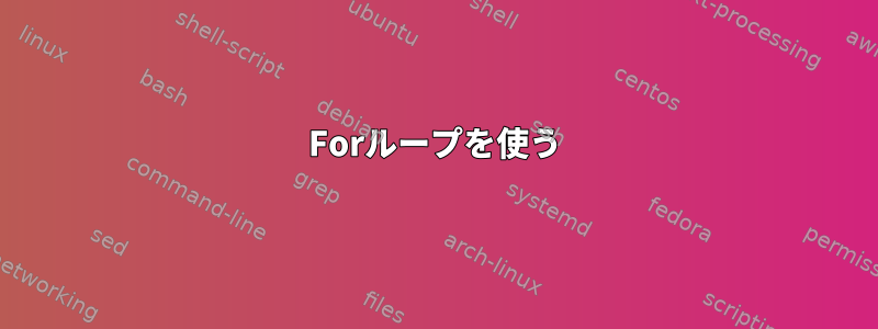 Forループを使う