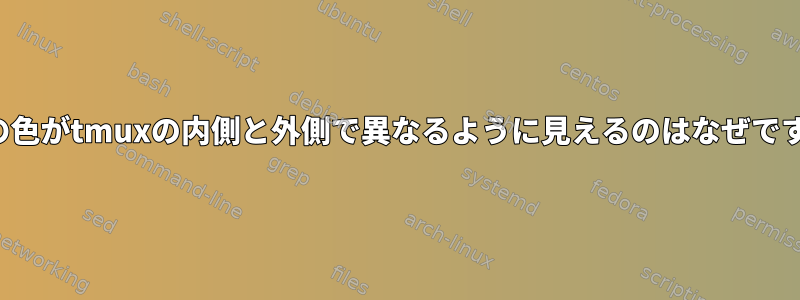 Vimの色がtmuxの内側と外側で異なるように見えるのはなぜですか？