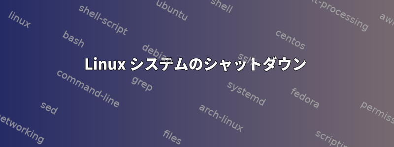 Linux システムのシャットダウン