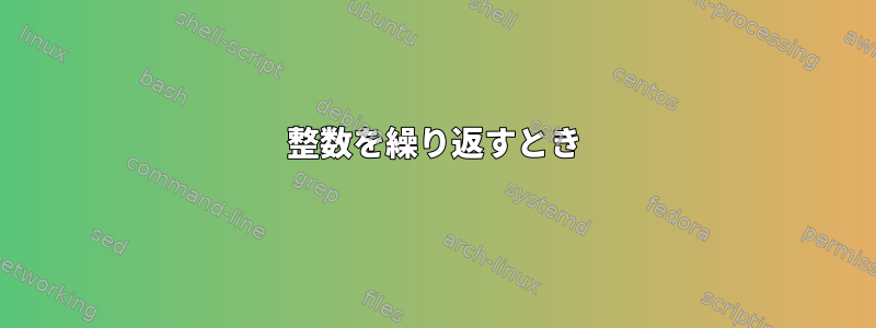 整数を繰り返すとき