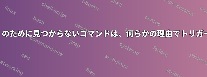 ZSHの「衝突」のために見つからないコマンドは、何らかの理由でトリガーされません。