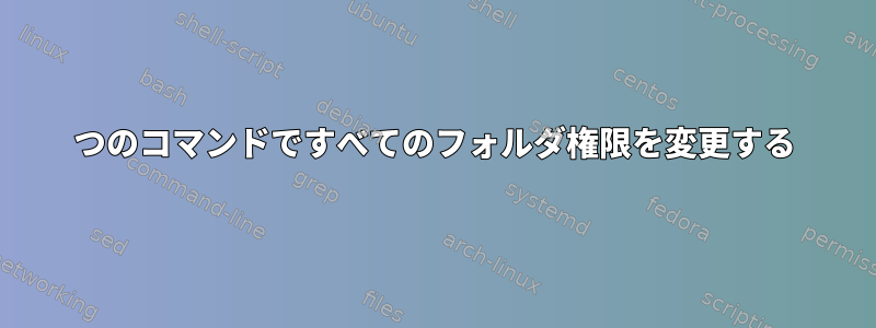 1つのコマンドですべてのフォルダ権限を変更する