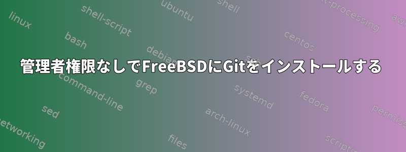 管理者権限なしでFreeBSDにGitをインストールする