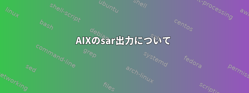 AIXのsar出力について