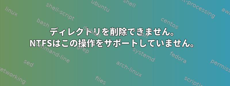 ディレクトリを削除できません。 NTFSはこの操作をサポートしていません。