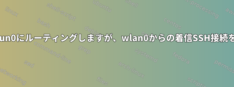 私のラズベリーパイはすべてのトラフィックをtun0にルーティングしますが、wlan0からの着信SSH接続を許可するには例外を追加する必要があります。