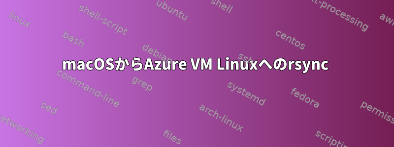 macOSからAzure VM Linuxへのrsync