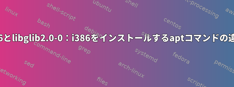 libglib2.0：i386とlibglib2.0-0：i386をインストールするaptコマンドの違いは何ですか？