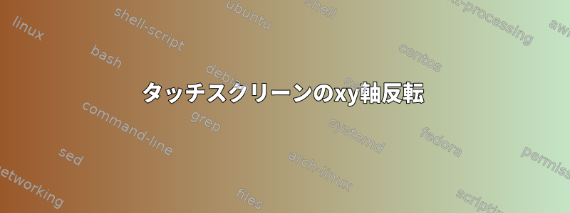 タッチスクリーンのxy軸反転