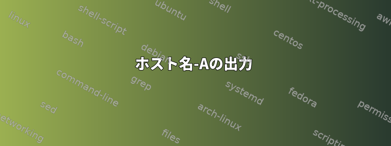 ホスト名-Aの出力