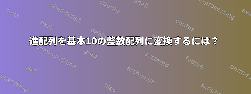 16進配列を基本10の整数配列に変換するには？