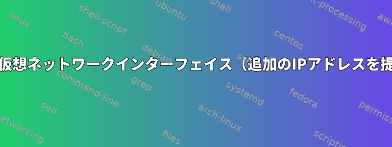 systemdを使用して仮想ネットワークインターフェイス（追加のIPアドレスを提供）を開始する方法