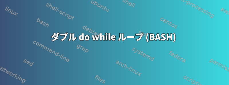 ダブル do while ループ (BASH)