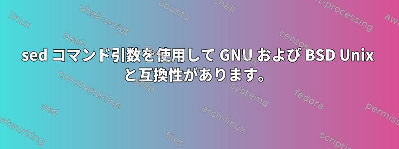 sed コマンド引数を使用して GNU および BSD Unix と互換性があります。