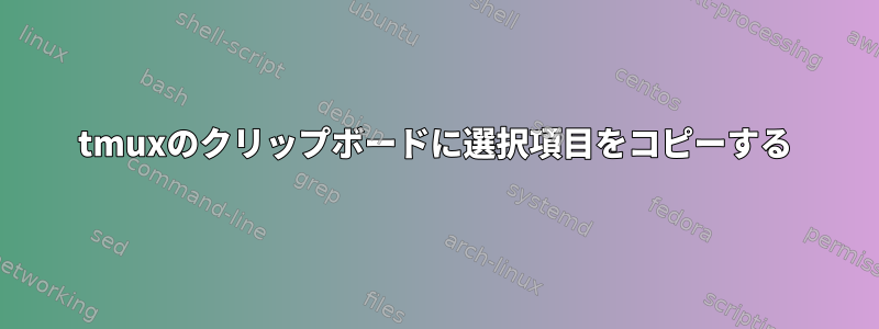 tmuxのクリップボードに選択項目をコピーする