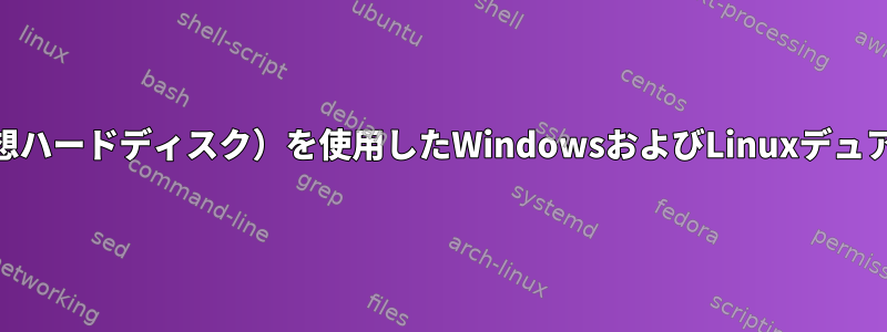 VHD（仮想ハードディスク）を使用したWindowsおよびLinuxデュアルブート