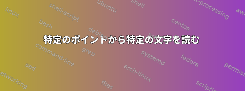 特定のポイントから特定の文字を読む