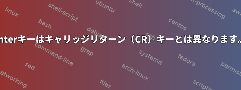 Enterキーはキャリッジリターン（CR）キーとは異なります。