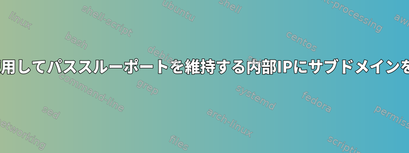 Apache仮想ホストを使用してパススルーポートを維持する内部IPにサブドメインをリダイレクトします。