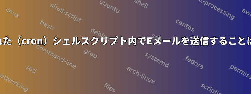 スケジュールされた（cron）シェルスクリプト内でEメールを送信することは機能しません。