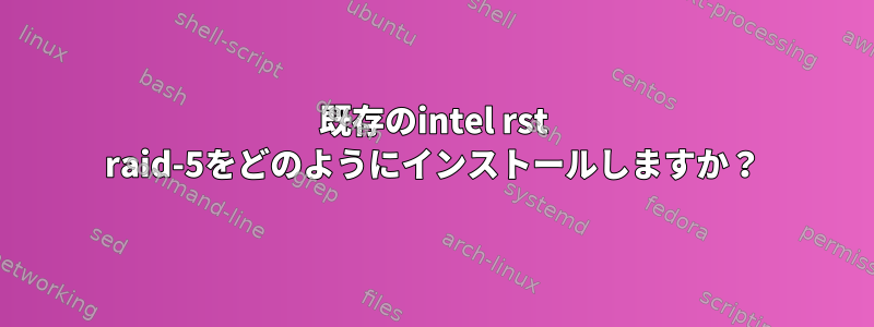 既存のintel rst raid-5をどのようにインストールしますか？