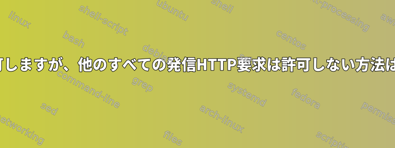 OCSPは許可しますが、他のすべての発信HTTP要求は許可しない方法は何ですか？