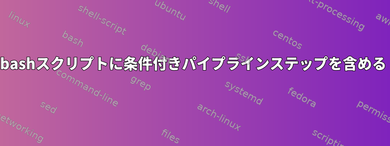 bashスクリプトに条件付きパイプラインステップを含める