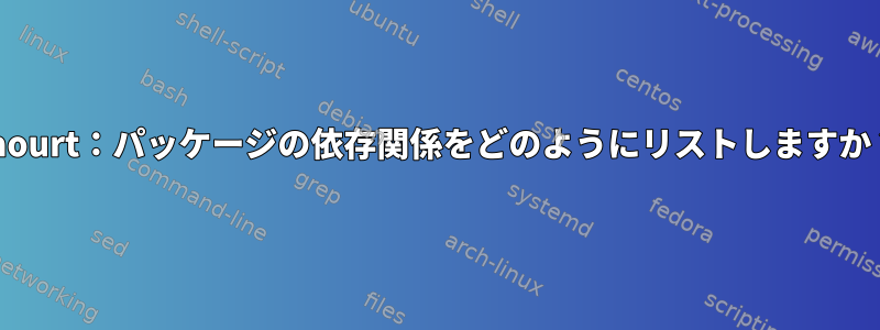 Yaourt：パッケージの依存関係をどのようにリストしますか？