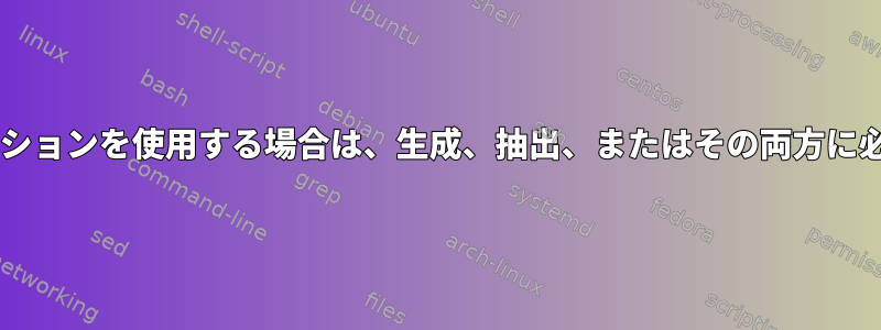 tarで-pオプションを使用する場合は、生成、抽出、またはその両方に必要ですか？