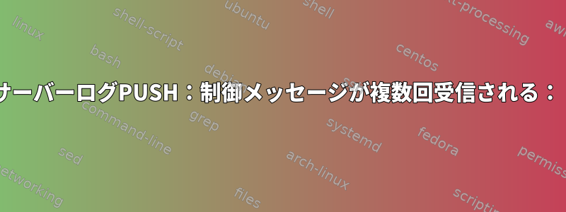 OpenVPN接続遅延、サーバーログPUSH：制御メッセージが複数回受信される：「PUSH_REQUEST」