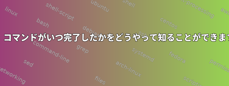 「dd」コマンドがいつ完了したかをどうやって知ることができますか？