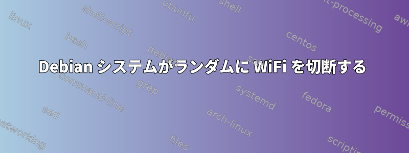 Debian システムがランダムに WiFi を切断する