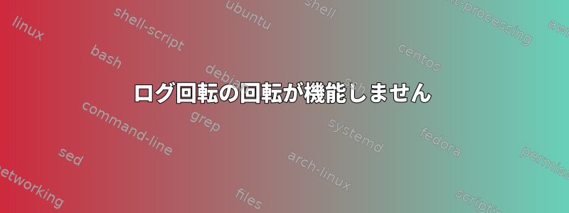 ログ回転の回転が機能しません