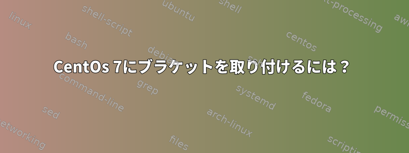 CentOs 7にブラケットを取り付けるには？