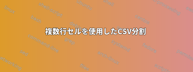 複数行セルを使用したCSV分割